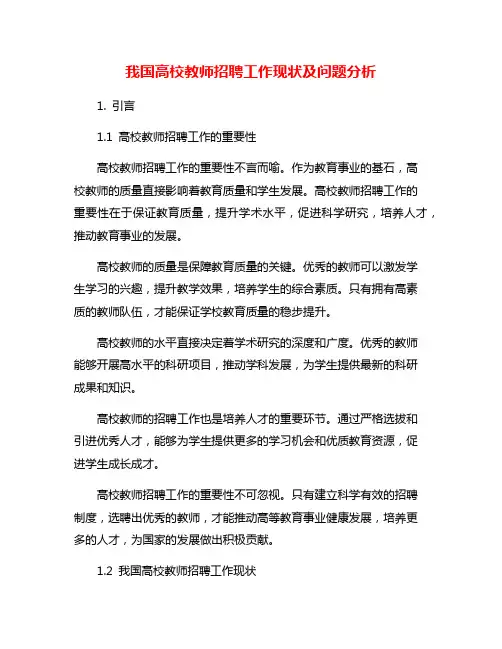 我国高校教师招聘工作现状及问题分析