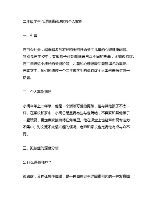 二年级学生心理健康(孤独症)个人案例