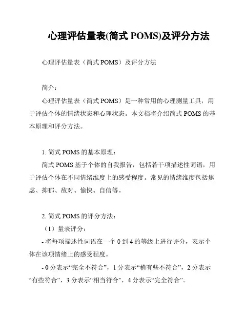 心理评估量表(简式POMS)及评分方法