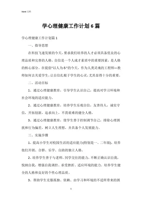 学心理健康工作计划6篇