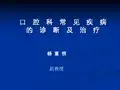 口腔科常见疾病的诊断治疗