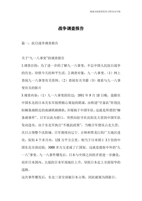 战争调查报告