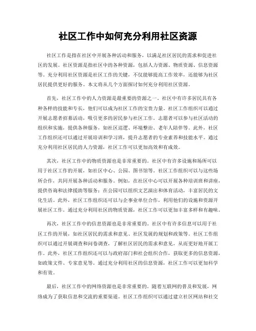 社区工作中如何充分利用社区资源