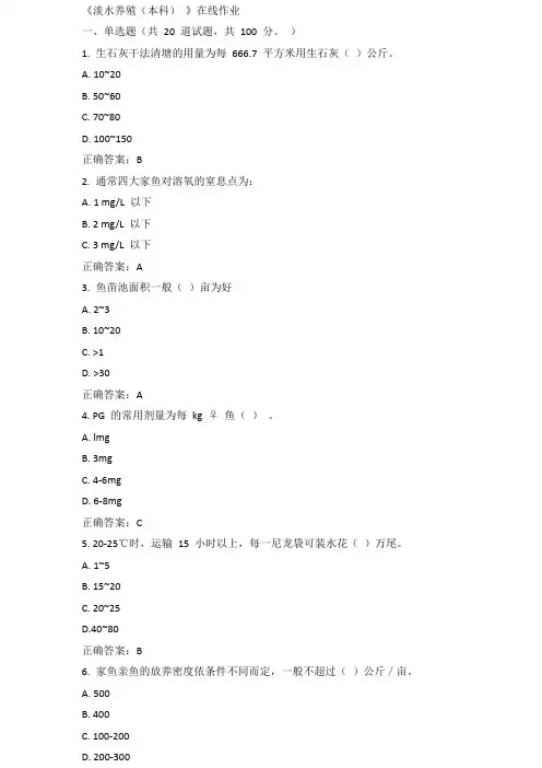 川农15年春《淡水养殖(本科)》在线作业答案