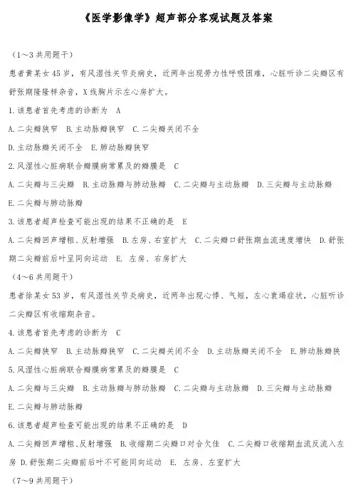 《医学影像学》超声部分客观试题及答案