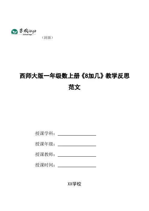 西师大版一年级数上册《8加几》教学反思范文