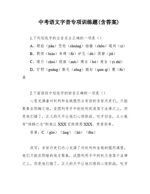 中考语文字音专项训练题(含答案)