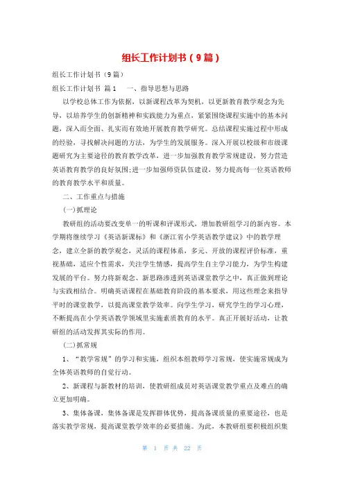 组长工作计划书(9篇)