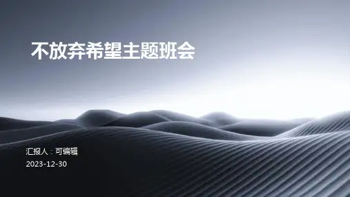 不放弃希望主题班会