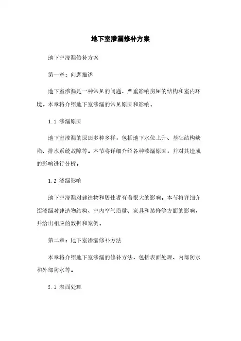 地下室渗漏修补方案