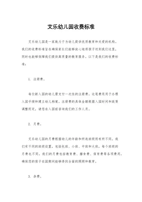 艾乐幼儿园收费标准