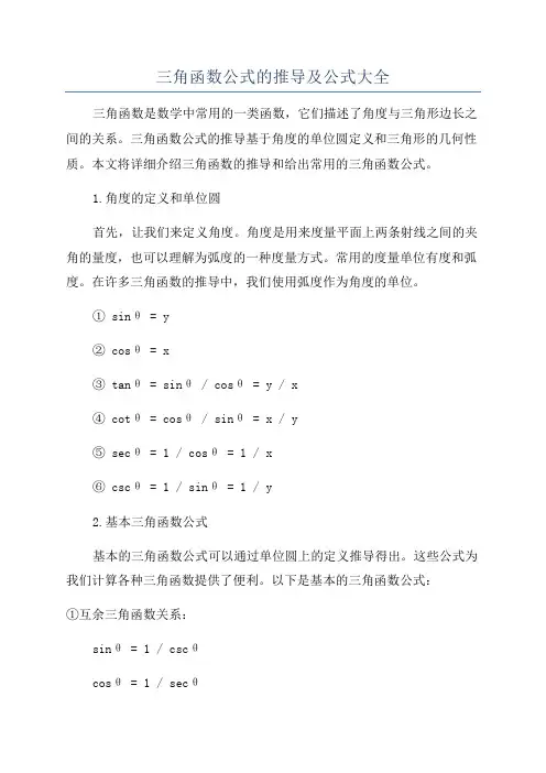 三角函数公式的推导及公式大全