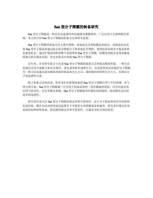 NaA型分子筛膜的制备研究