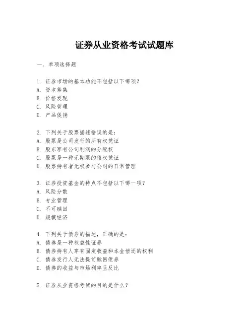 证券从业资格考试试题库