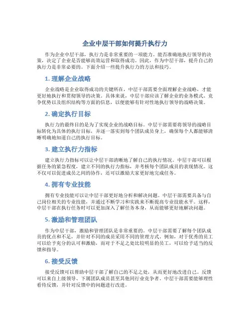 企业中层干部如何提升执行力