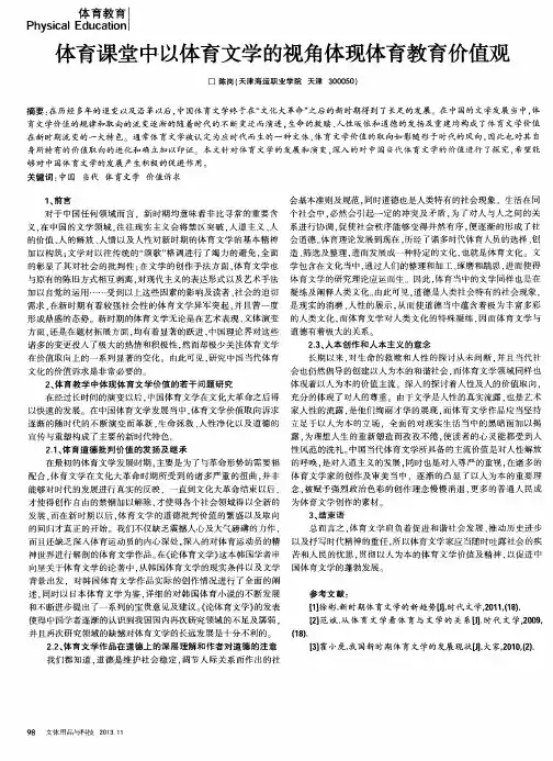 体育课堂中以体育文学的视角体现体育教育价值观