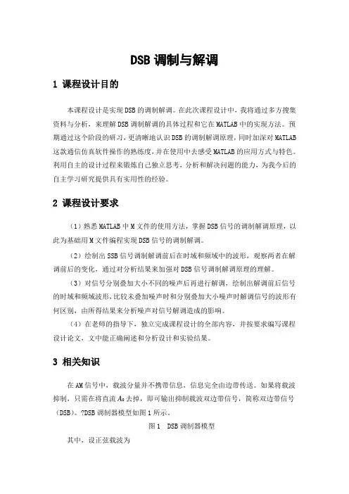 DSB调制与解调