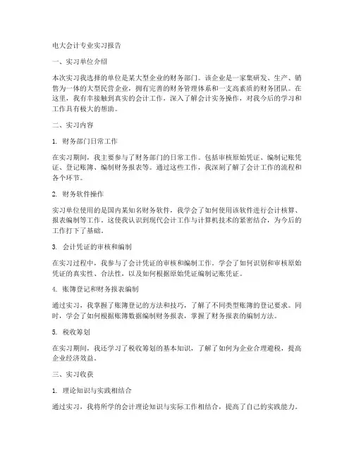 电大会计专业实习报告