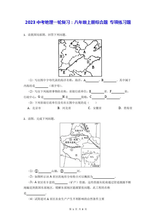 2023中考地理一轮复习：八年级上册综合题 专项练习题(Word版,含答案)