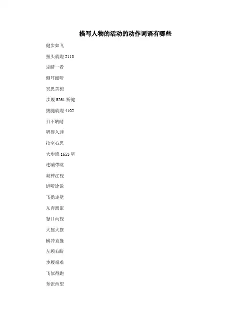 描写人物的活动的动作词语有哪些