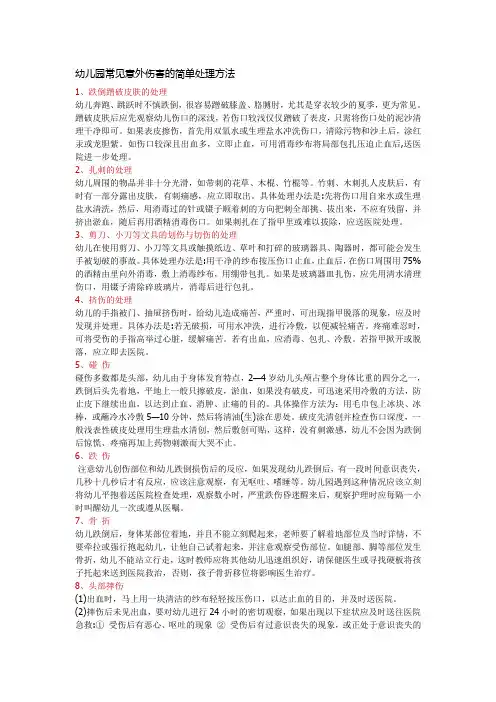 (完整版)幼儿园常见意外伤害的简单处理方法