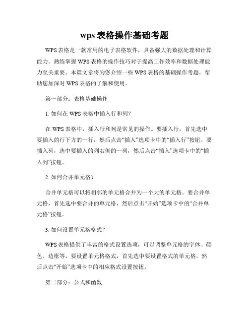 wps表格操作基础考题