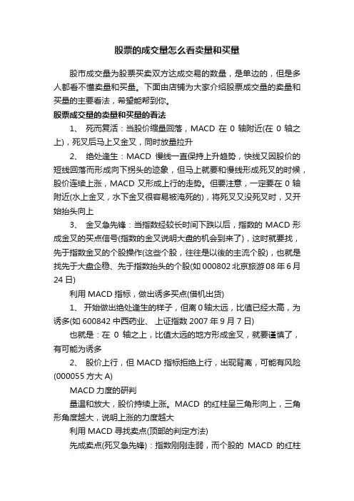 股票的成交量怎么看卖量和买量