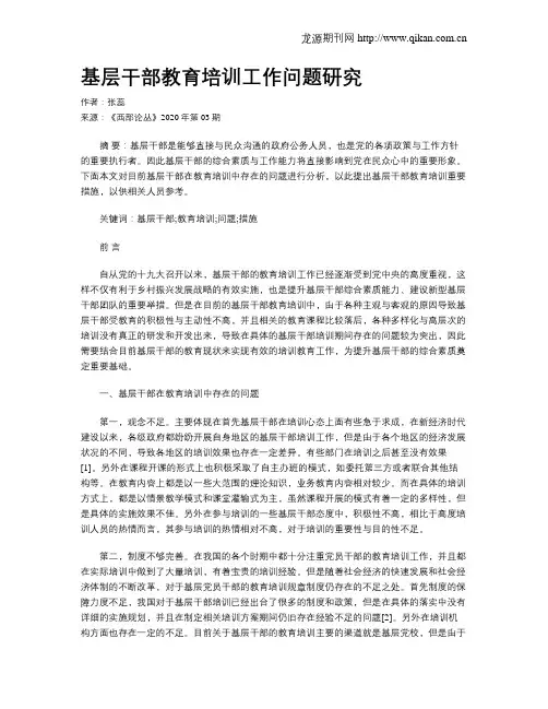 基层干部教育培训工作问题研究