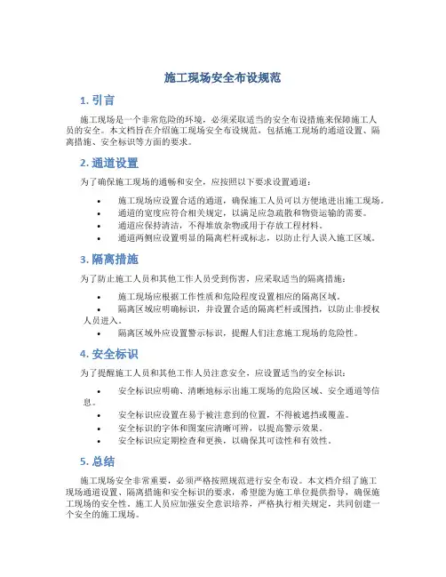 施工现场安全布设规范