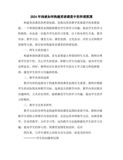 2024年浅谈如何构建英语课堂中的和谐氛围