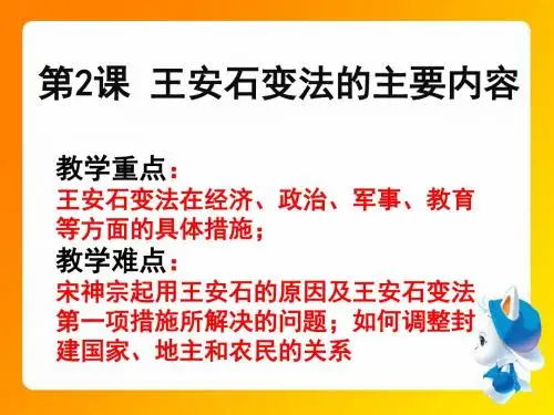 人教版高中历史选修1 4.2《王安石变法的主要内容》参考课件3