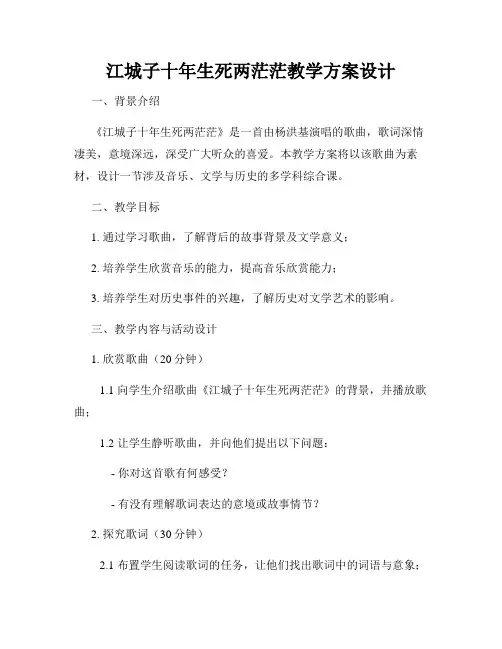 江城子十年生死两茫茫教学方案设计