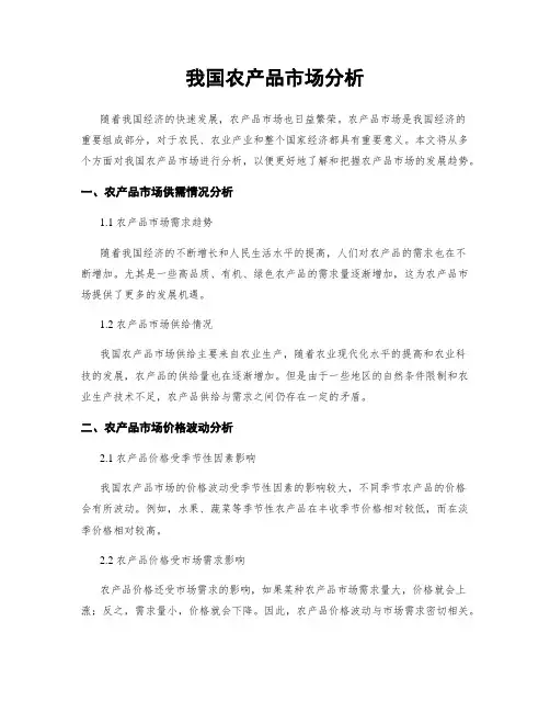 我国农产品市场分析