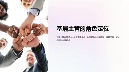 基层主管的角色定位