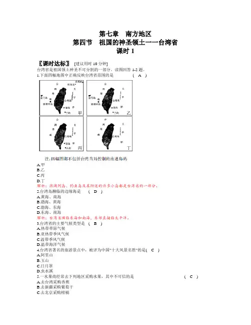 人教版地理八年级下册 第七章 第四节 祖国的神圣领土—台湾省 同步练习