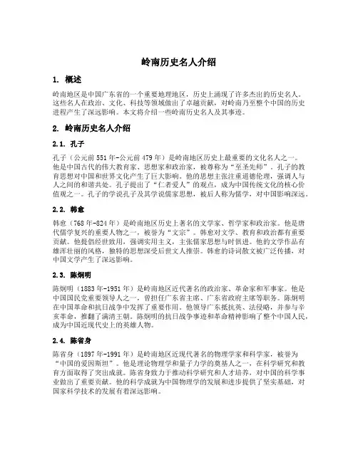 岭南历史名人介绍