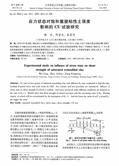 应力状态对饱和重塑粘性土强度影响的CU试验研究