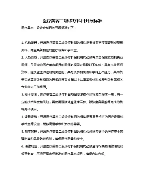 医疗美容二级诊疗科目开展标准