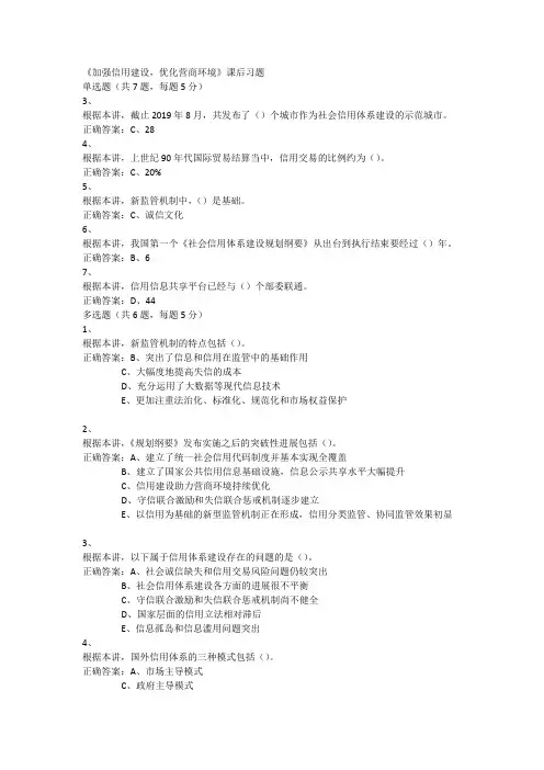 《加强信用建设,优化营商环境》课后习题