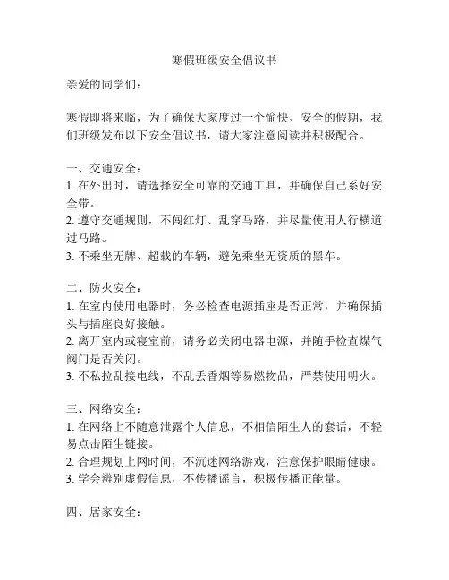寒假班级安全倡议书