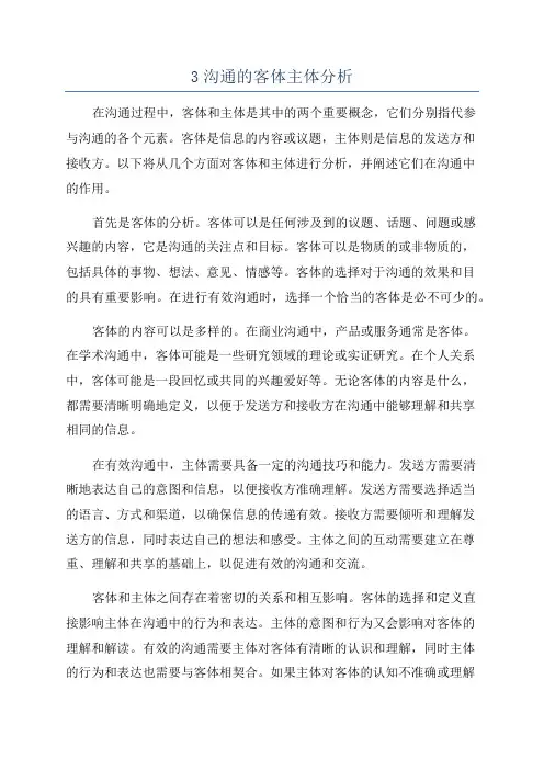 3沟通的客体主体分析