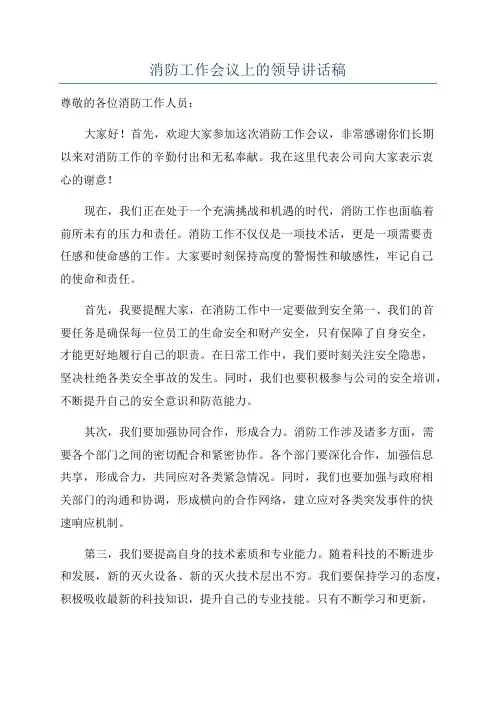 消防工作会议上的领导讲话稿