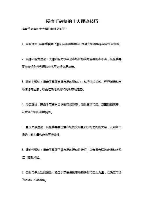操盘手必备的十大理论技巧