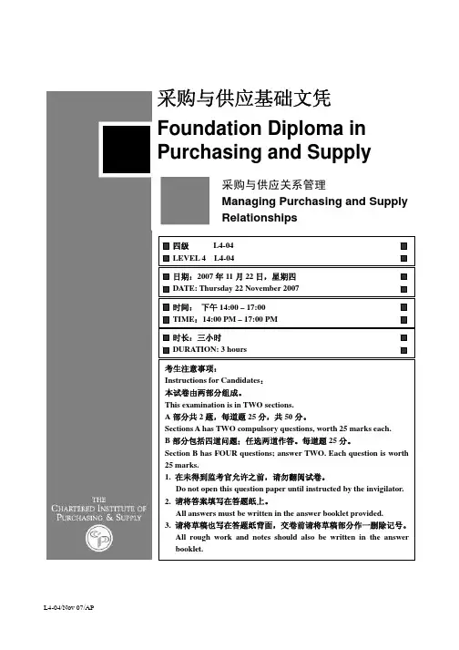 L4-4_采购与供应关系管理