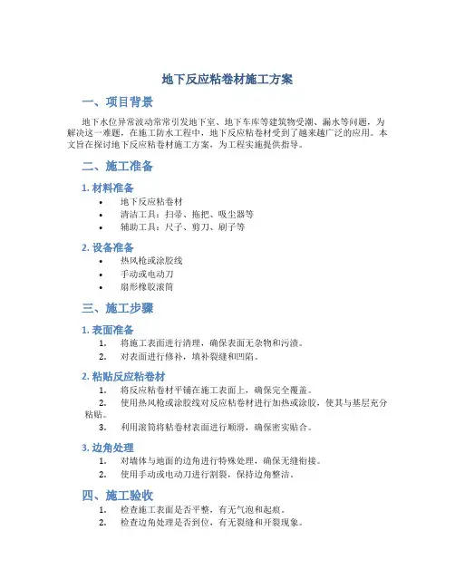 地下反应粘卷材施工方案