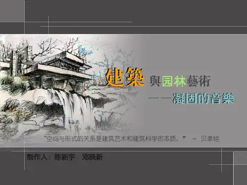 中国古典建筑与园林美术鉴赏课件