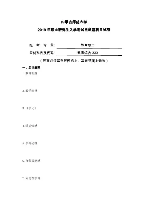 2019年内蒙古师范大学333 教育综合考研真题