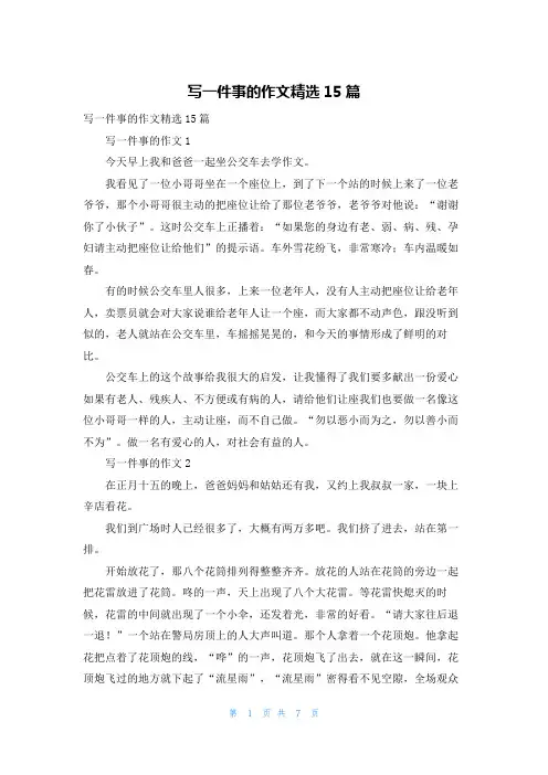 写一件事的作文精选15篇