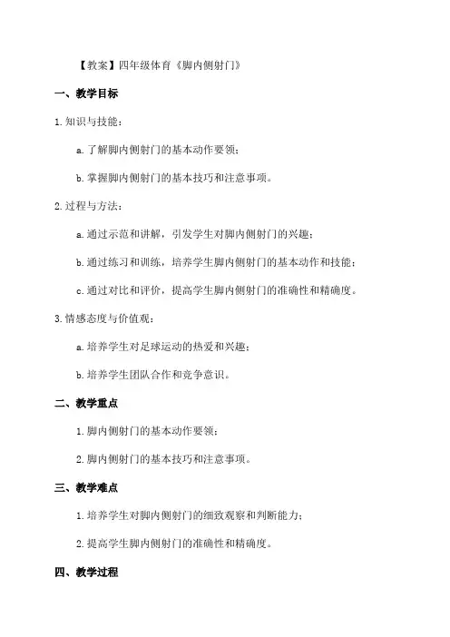 四年级体育《脚内侧射门》教案