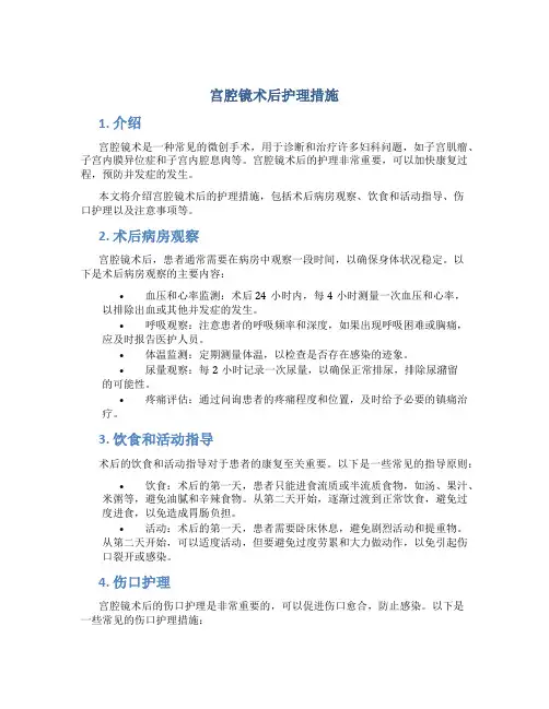 宫腔镜术后护理措施